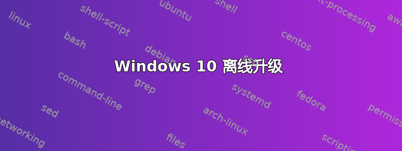 Windows 10 离线升级