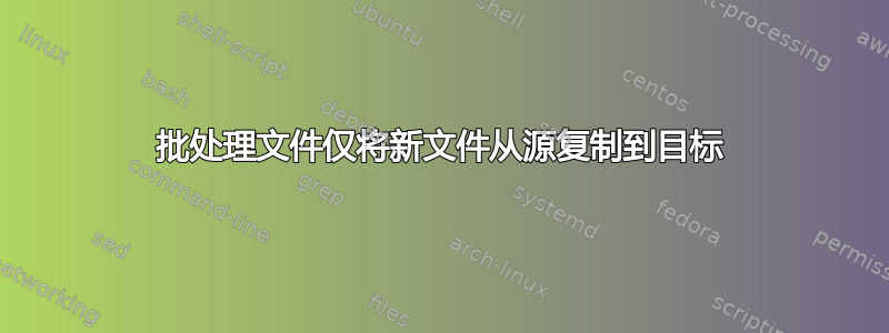 批处理文件仅将新文件从源复制到目标