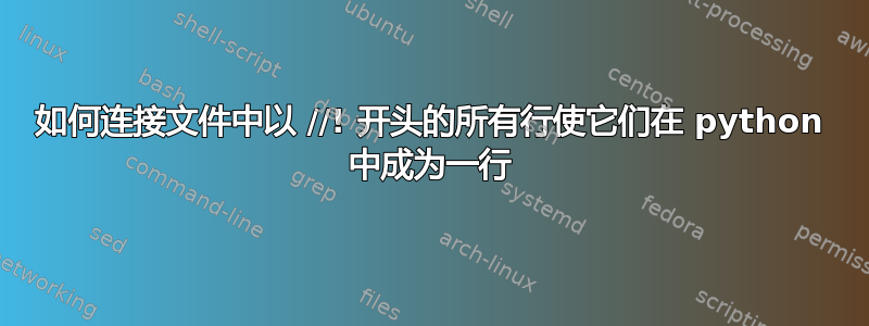 如何连接文件中以 //! 开头的所有行使它们在 python 中成为一行