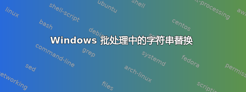 Windows 批处理中的字符串替换