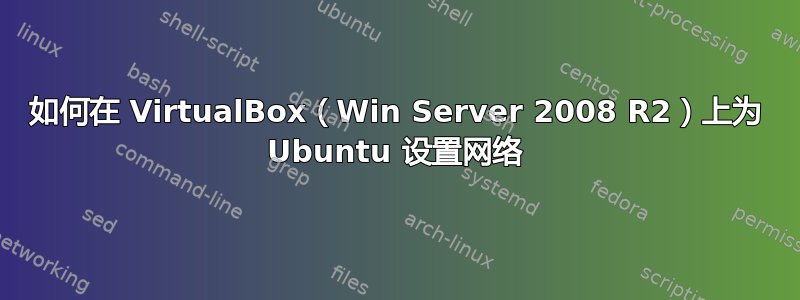 如何在 VirtualBox（Win Server 2008 R2）上为 Ubuntu 设置网络