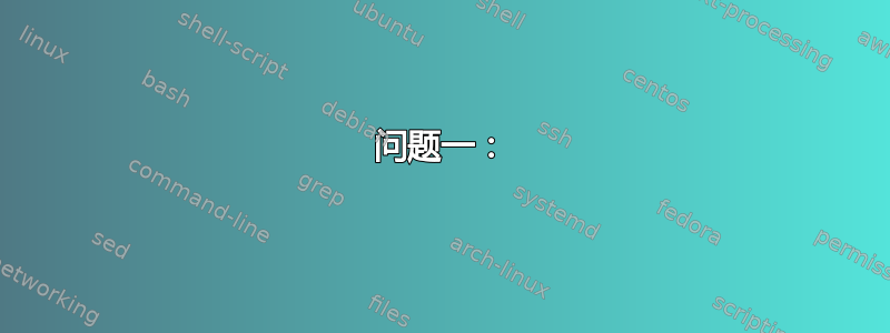 问题一：