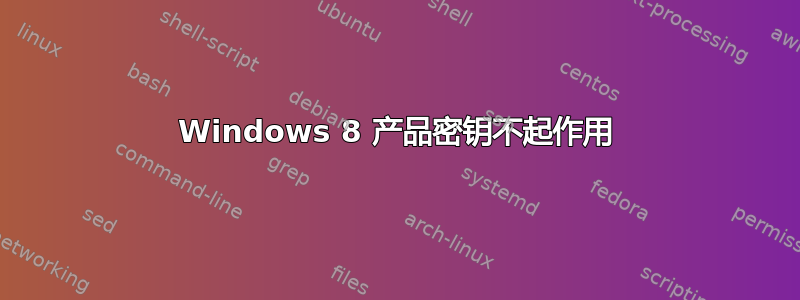 Windows 8 产品密钥不起作用