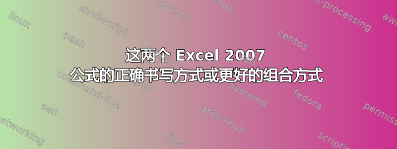 这两个 Excel 2007 公式的正确书写方式或更好的组合方式