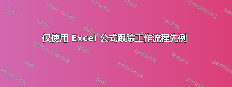 仅使用 Excel 公式跟踪工作流程先例