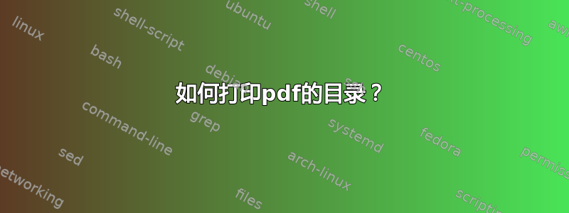 如何打印pdf的目录？