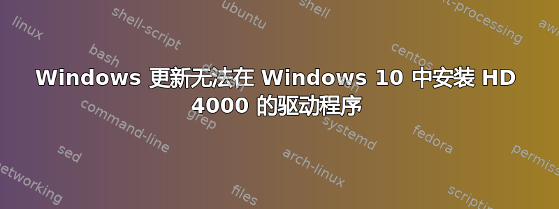 Windows 更新无法在 Windows 10 中安装 HD 4000 的驱动程序