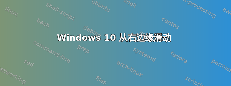 Windows 10 从右边缘滑动