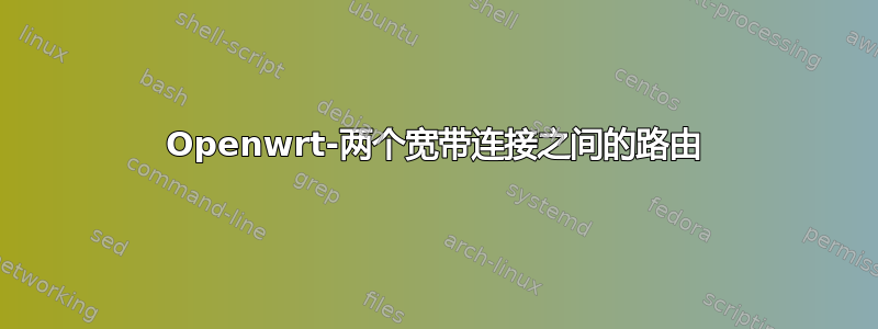 Openwrt-两个宽带连接之间的路由