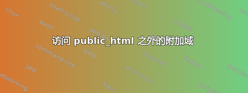 访问 public_html 之外的附加域