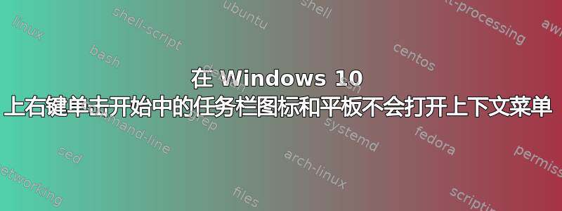 在 Windows 10 上右键单击开始中的任务栏图标和平板不会打开上下文菜单