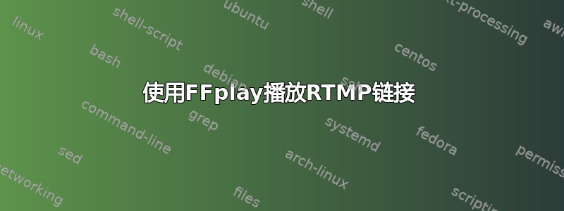 使用FFplay播放RTMP链接