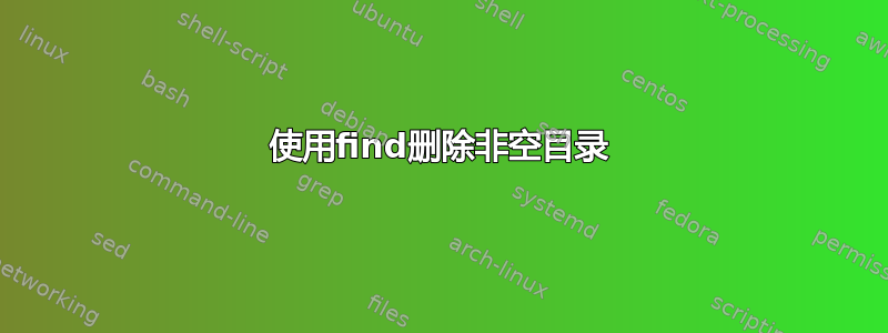 使用find删除非空目录