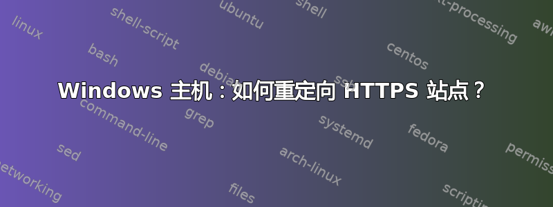 Windows 主机：如何重定向 HTTPS 站点？