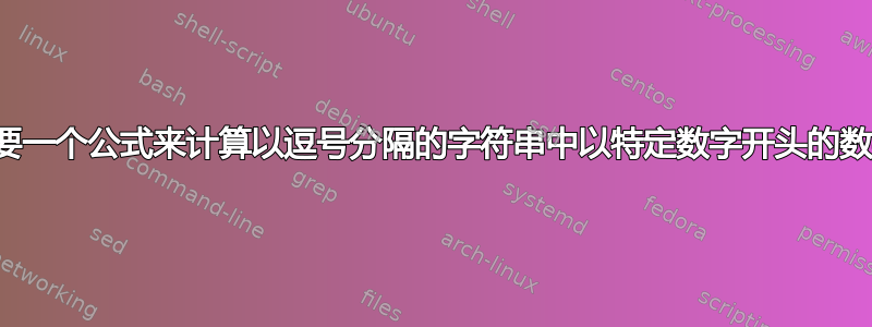 需要一个公式来计算以逗号分隔的字符串中以特定数字开头的数字