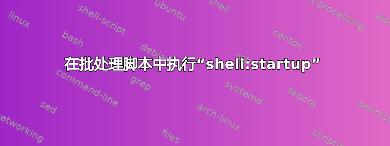 在批处理脚本中执行“shell:startup”