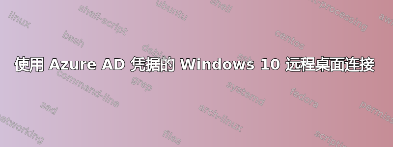 使用 Azure AD 凭据的 Windows 10 远程桌面连接