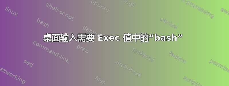 桌面输入需要 Exec 值中的“bash”