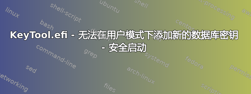 KeyTool.efi - 无法在用户模式下添加新的数据库密钥 - 安全启动