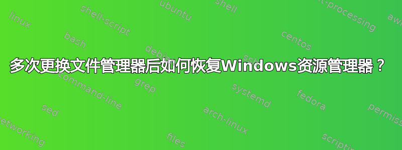 多次更换文件管理器后如何恢复Windows资源管理器？