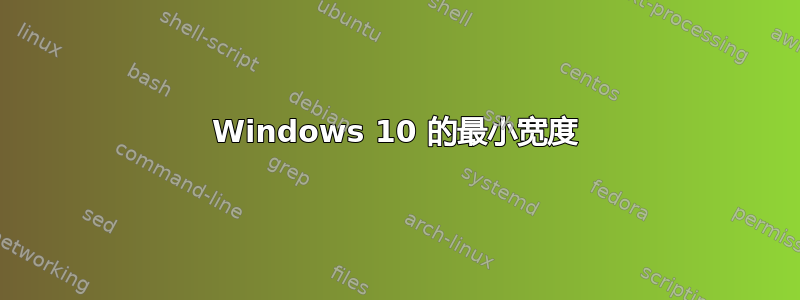 Windows 10 的最小宽度