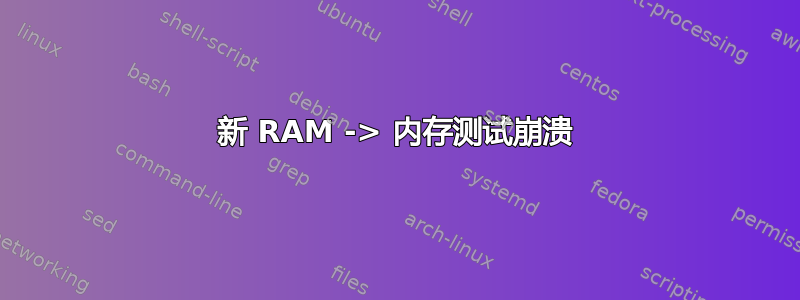 新 RAM -> 内存测试崩溃