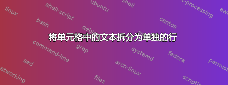 将单元格中的文本拆分为单独的行