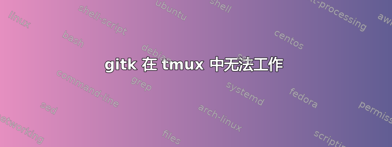 gitk 在 tmux 中无法工作