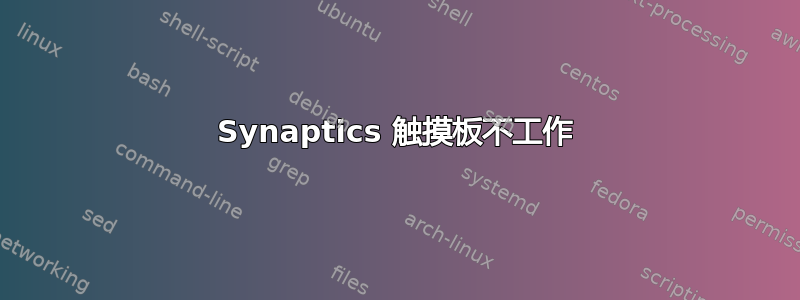 Synaptics 触摸板不工作