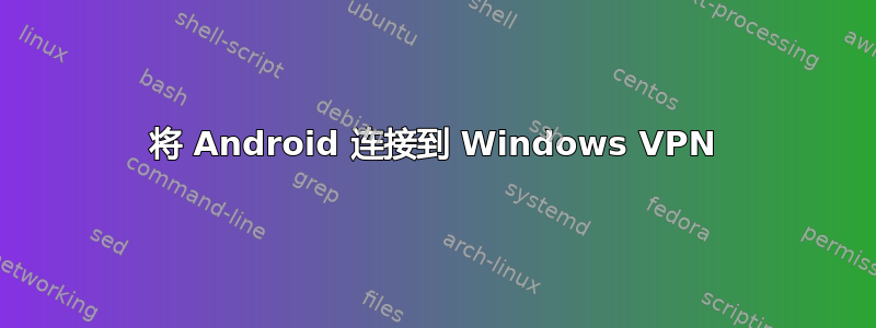 将 Android 连接到 Windows VPN