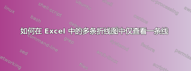 如何在 Excel 中的多条折线图中仅查看一条线