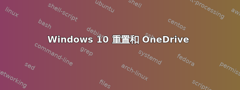 Windows 10 重置和 OneDrive