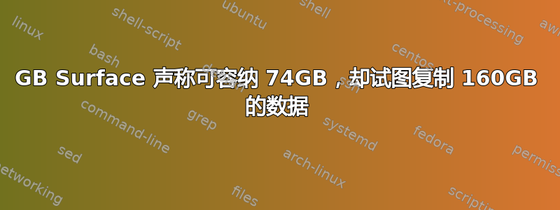 64GB Surface 声称可容纳 74GB，却试图复制 160GB 的数据