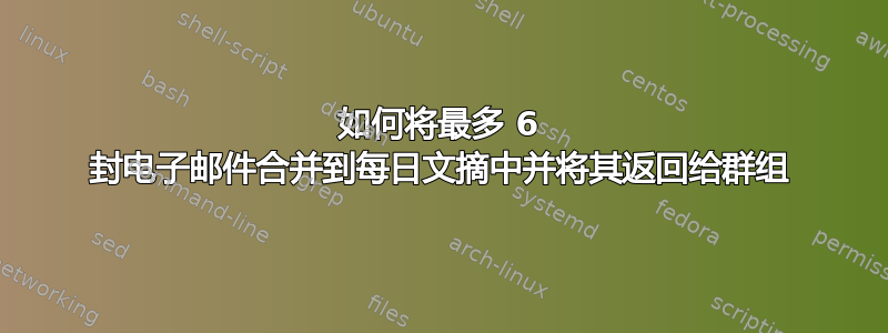 如何将最多 6 封电子邮件合并到每日文摘中并将其返回给群组