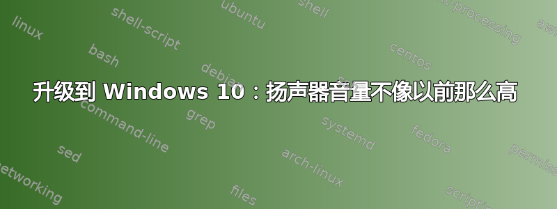 升级到 Windows 10：扬声器音量不像以前那么高