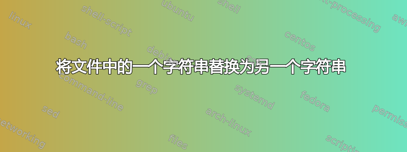 将文件中的一个字符串替换为另一个字符串