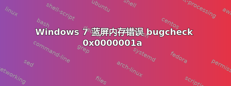 Windows 7 蓝屏内存错误 bugcheck 0x0000001a 