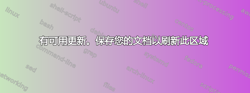 有可用更新。保存您的文档以刷新此区域