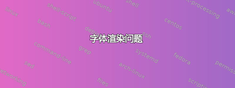 字体渲染问题