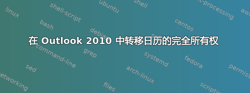 在 Outlook 2010 中转移日历的完全所有权