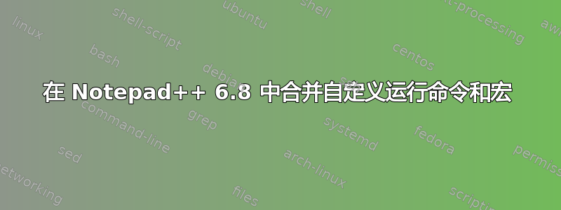 在 Notepad++ 6.8 中合并自定义运行命令和宏