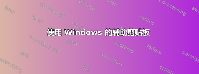 使用 Windows 的辅助剪贴板