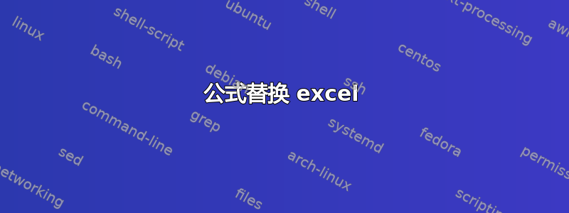 公式替换 excel