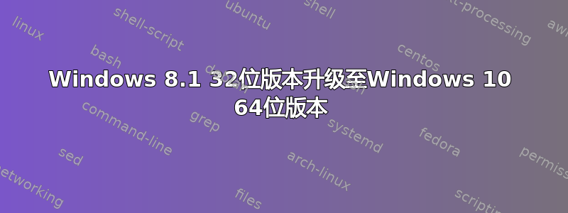 Windows 8.1 32位版本升级至Windows 10 64位版本