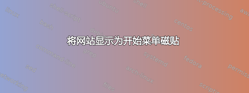 将网站显示为开始菜单磁贴