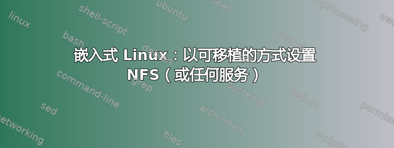 嵌入式 Linux：以可移植的方式设置 NFS（或任何服务）