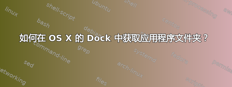 如何在 OS X 的 Dock 中获取应用程序文件夹？