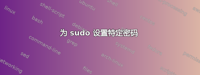 为 sudo 设置特定密码