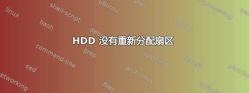 HDD 没有重新分配扇区