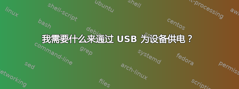 我需要什么来通过 USB 为设备供电？